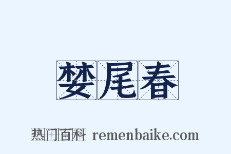 婪尾春是什么意思的图片